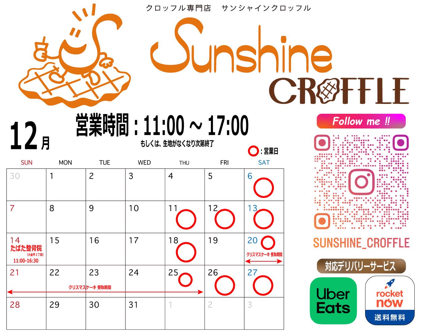 🧇12月の営業予定🧇

おはようございます😃サンシャインクロッフルです🙌🏻
遅くなりましたが、12月の営業が決まりました✨
 
今月は🚚
12/4(木)、12/5(金)→私用によりお休みさせて頂きます🙏
12/14(日)→たばた整骨院の駐車場に出店
12/19(金)→お休みさせて頂きます。
12/20(土)~12/25(木)→クリスマスケーキ受け取り営業(20日、25日は通常営業も含む)

※12月は、年末行事やクリスマスケーキ準備などにより不定期営業になります。
※急に変更になる場合もございますので、ご来店の際にはInstagramをご確認ください😉

事前予約は、「DM予約について」をご確認の後
📲気軽にDMでお問い合わせください😃
1個でも全然🆗✨👍🏻

貸切出店も行っております🚚
😃気軽にDMでご相談ください👍🏻

皆様に会える事を楽しみにしております😚

#千葉グルメ #松戸 #松戸グルメ #北小金 #幸田 #柏 #柏グルメ #南柏グルメ #流山 #流山グルメ #流山おおたかの森 #流山おおたかの森グルメ #あじさい寺 #本土寺 #スイーツ #クロッフル #クロッフル専門店 #キッチンカー
