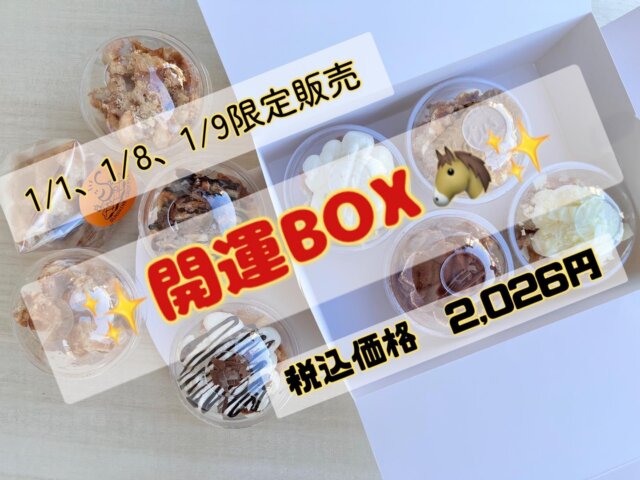 🎍開運BOX販売のお知らせ🎍
年末、ごゆっくりお過ごしでしょうか?😃
サンシャインクロッフルも今年の営業を無事終え、来年に向けて身の回りの整理整頓🧹や色んな準備をしております☺️
お正月、お店がなくて困ってるとお客様のご希望やアンケートにより、サンシャインクロッフルは1月1日に営業致しますが、2026年がお客様にとって最も運気の良い年になりますようにと🙏✨お得な開運BOX✨をご用意致しました☺️
販売期間: 1/1、1/8、1/9 (3日間)
BOX内容: A set、B set (2種類)
- A set : プレーン、チョコまみれ、シナモンキャラメル、
きなこ練乳、あんバター
🉐通常2,480円が⏩2,026円
- B set : 生クリーム、ティラミス、ロータス、ホワイトチョコ
🉐通常2,580円が⏩2,026円
おせち料理にはデザートが付いていません🙅♀️お口直しに是非、お得なクロッフルをご家族でお召し上がりください😉
生クリームが苦手な方はA set😃サンシャインクロッフルの北海道産100%生クリームが大好きな方はB setがお勧め👍🏻
BOXを作るのに多少時間頂きましたら🙏当日のご用意も可能ですが、数量に限りがございますので事前予約がお勧めでず😉
元旦、お会いすることを楽しみにしております💓
#謹賀新年 #元旦営業 #本土寺 #北小金 #松戸