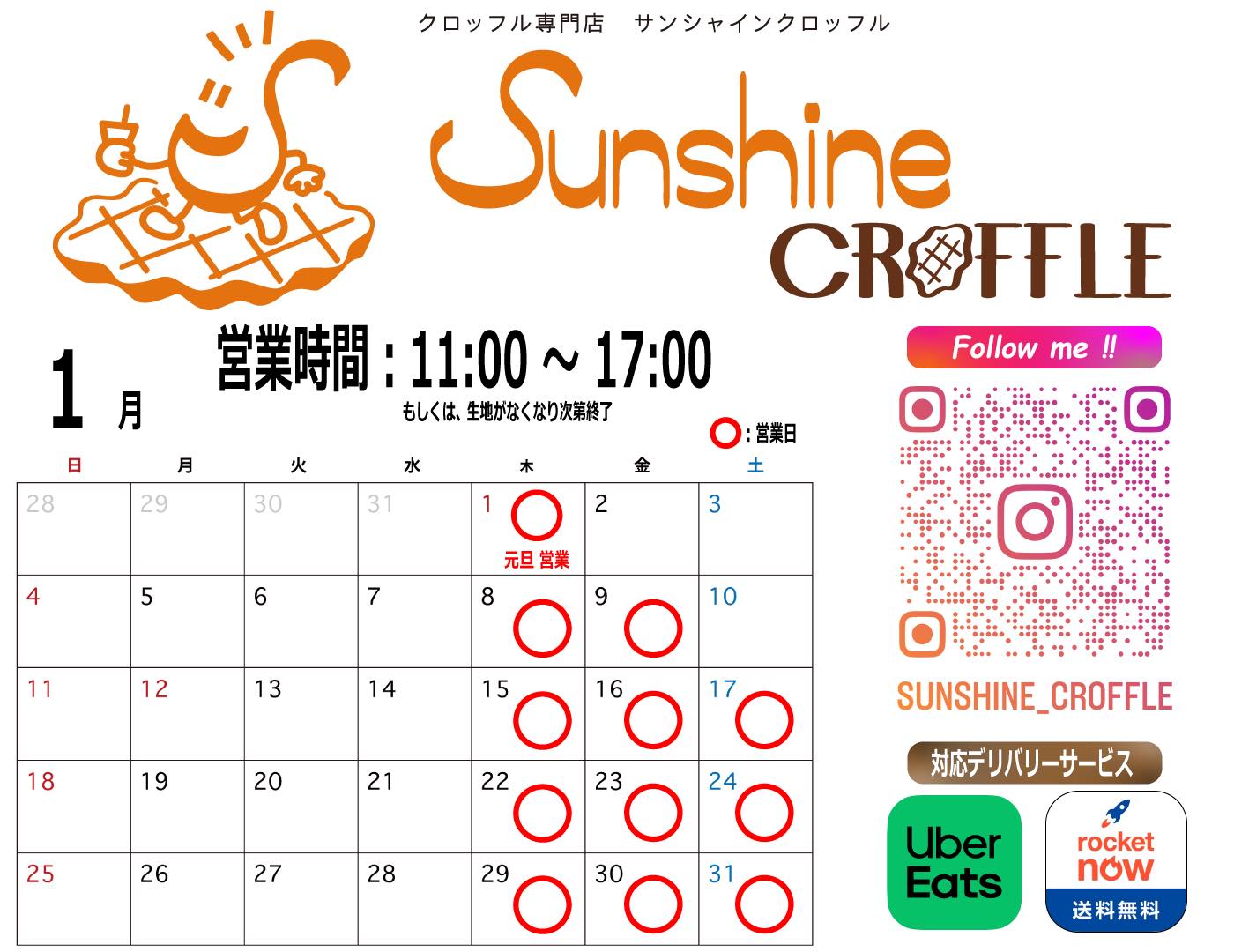 🧇2026年1月の営業予定🧇
こんばんは👋🏻😃サンシャインクロッフルでーす!
2026年1月の営業日程が決まりました🙌🏻
来年は1月1日元旦から元気よく営業致します😆
📍千葉県松戸市幸田4-126-5
⏰毎週 木/金/土曜日 11:00~17:00
1/2(金)~1/3(土)➡️お休み
1/10(土)➡️お休み
※急に変更になる場合もございますので、ご来店の際にはInstagramをご確認ください😉
※事前予約は、「DM予約について」をご確認の後、気軽にDM
📲でお問い合わせください😃1個でも全然🆗✨👍🏻
※貸切出店も行っております🚚DMでご相談ください!
💓皆様に会える事を楽しみにしております😚
#千葉グルメ #松戸グルメ #北小金 #スイーツ #クロッフル