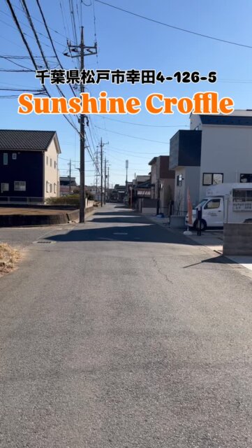 🏜️砂漠のオアシス「サンシャインクロッフル」🏜️

“幸田３丁目に住んでるけど、こんな近くでこんなものが売ってるなんて全然知らなかった！”
“散歩中、たまたま今日は裏側から帰ろうとしたらまさか、こんなところにキッチンカーがあるとは！”

畑と無人野菜売場が多い幸田の住宅街🏘️で「サンシャインクロッフル」のキッチンカーを見つけたお客様の反応は、まるで砂漠でオアシスを発見したようなお言葉🤭

そして

”この辺、お店があまりないから助かる“
“美味しいものを家の近くで買えるから嬉しい”
“散歩がてらクロッフルを買うのが楽しみ”
“無くならないで欲しい”

こんな嬉しいお言葉もたくさん頂いております☺️

店主もここ幸田で、自宅の庭でなが〜くクロッフルを焼き続けたい🙌🏻人通りの少ないこんな場所でも美味しいければ、頑張れば、耐えれば来てくれる、たくさんの人が応援してくれると証明したい😌

#松戸グルメ #流山グルメ #北小金 #クロッフル #砂漠のオアシス