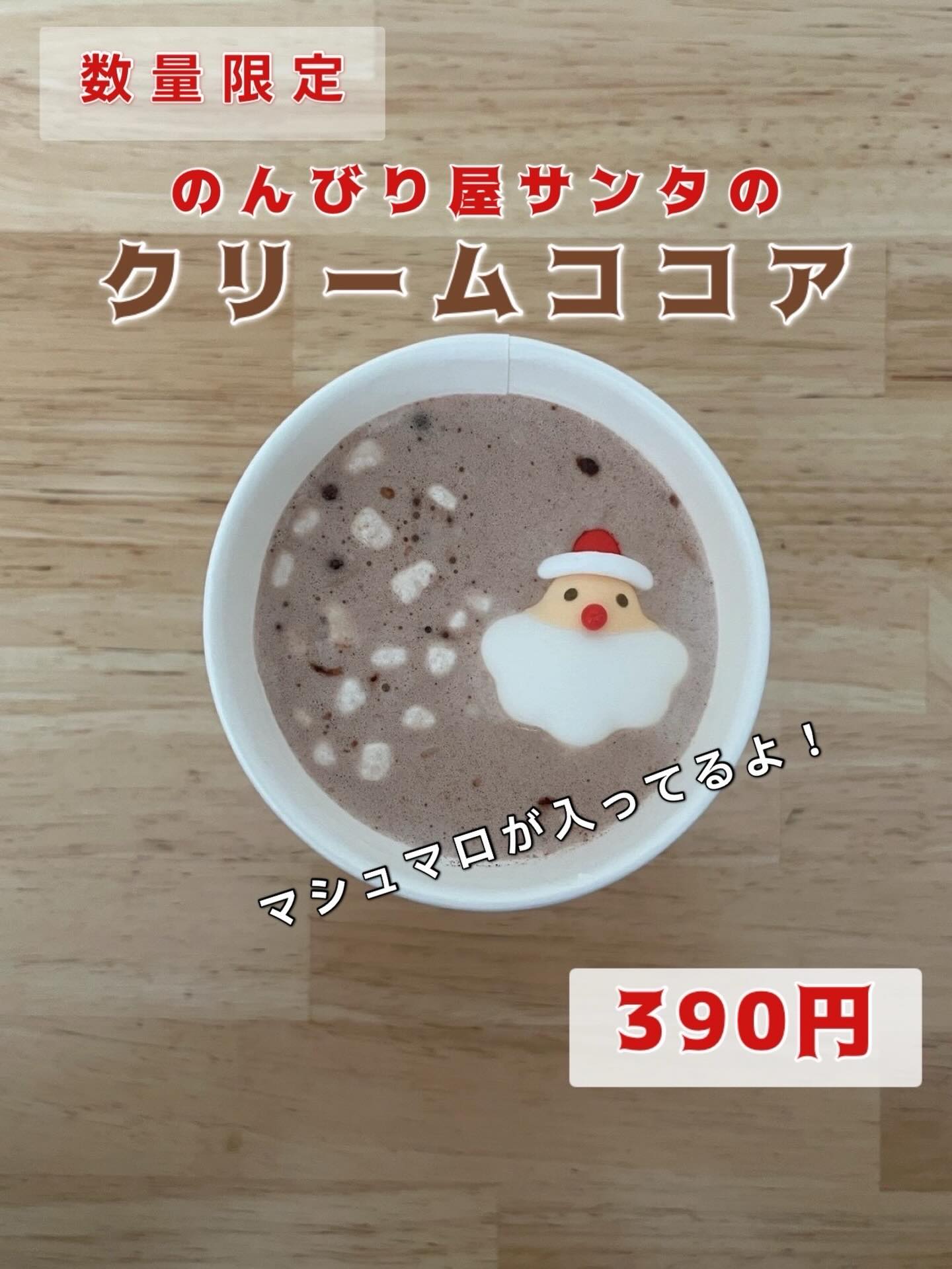 ☕️「クリームココア」数量限定販売☕️

こんばんは🌙☺️サンシャインクロッフルです。今日は久々に新しいドリンクのご紹介です✨😃数量限定販売になりますので、無くなる前に是非！

友達に紹介されて普段家でも飲んでいるココアですが、濃厚でマシュマロも入っていて、まるでスモア(クラッカーにマシュマロとチョコレートを溶かして挟んで食べるお菓子)を飲んでいるような感じ。とっても美味しいココアです😋さらに当店自慢の生クリームを加え、クリスマスに遅刻したのんびり屋マシュマロサンタさん🎅を浮かばせたら、もう幸せ💓

ココアはみんな同じだと思ったら大間違い🙅‍♀️これは是非！皆さんも飲んでみて欲しいと思って2/6(金)から販売スタート👍🏻感謝の気持ちを込めて価格は390円✨

ご注文、お待ちしております😃

#松戸グルメ #流山グルメ #クロッフル #ココア #遅刻サンタさん