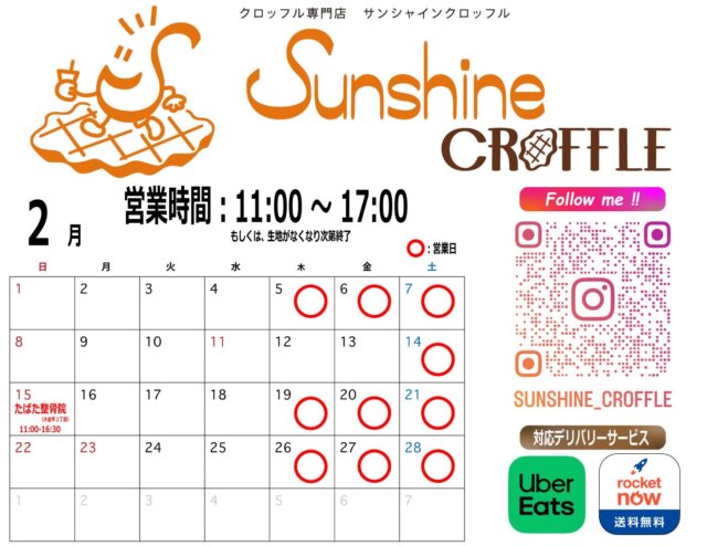 🧇2026年2月の営業予定🧇

こんばんは⭐️サンシャインクロッフルです！👋🏻😃
2026年2月の営業日程が決まりました✨
 
📍千葉県松戸市幸田4-126-5
⏰毎週 木/金/土曜日 11:00~17:00

2/12(木)~2/13(金)➡️お休み
2/15(日)➡️たばた整骨院の駐車場

※急に変更になる場合もございますので、ご来店の際にはInstagramをご確認ください😉

※事前予約は、「DM予約について」をご確認の後、気軽にDM
📲でお問い合わせください😃1個でも🆗✨👍🏻

※貸切出店も行っております🚚DMでご相談ください！

💓皆様に会える事を楽しみにしております😚

#千葉グルメ #松戸グルメ #北小金 #スイーツ #クロッフル