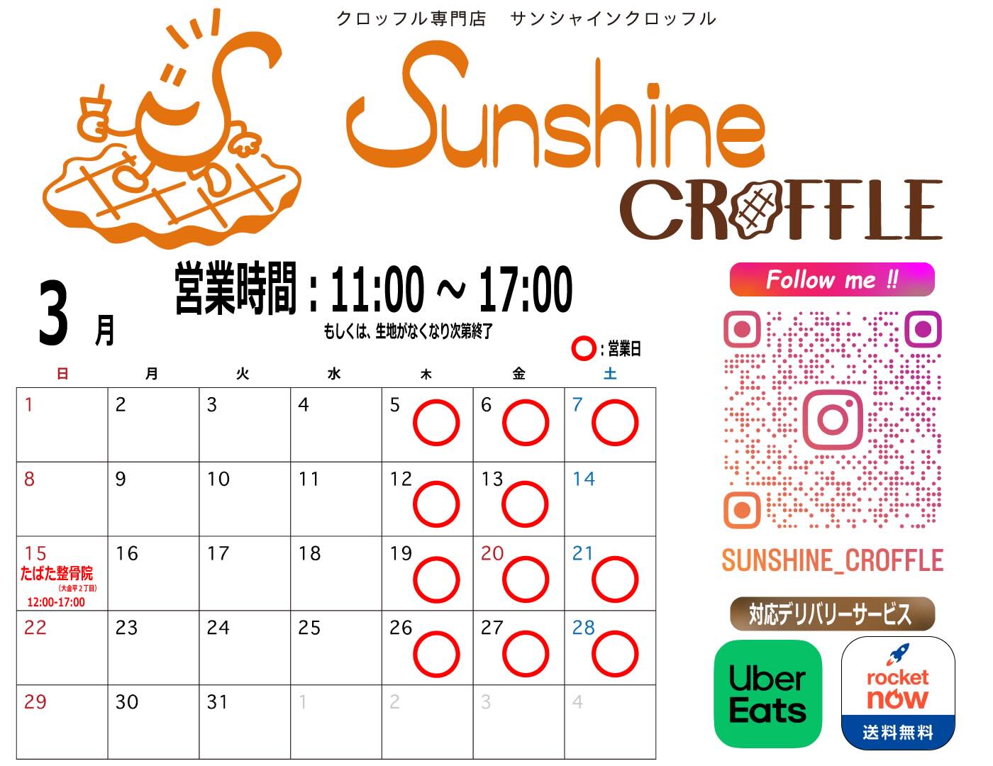 🧇2026年3月の営業予定🧇

📍千葉県松戸市幸田4-126-5
⏰毎週 木/金/土曜日 11:00~17:00

こんばんは⭐️サンシャインクロッフルです！👋🏻😃

桜🌸が咲く季節になり、出店の要請や開花に合わせての直前出店募集も多いため、なかなか幸田での営業予定が決まらず....まだ結果待ちの件もありますが、とりあえず3月の営業日程をお知らせ致します✨

この後、変更になる可能性もございますので、ご来店予定のお客様は必ずインスタをご確認後、お越しいただければと思います🙏

3/14(土)➡️お休み
3/15(日)➡️たばた整骨院の駐車場

※急に変更になる場合もございますので、ご来店の際にはInstagramをご確認ください😉

※事前予約は、「DM予約について」をご確認の後、気軽にDM
📲でお問い合わせください😃1個でも🆗✨👍🏻

※貸切出店も行っております🚚DMでご相談ください！

💓皆様に会える事を楽しみにしております😚

#千葉グルメ #松戸グルメ #北小金 #スイーツ #クロッフル