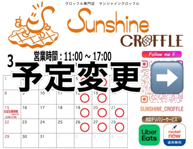 🧇2026年3月の営業予定(変更)🧇

📍千葉県松戸市幸田4-126-5
⏰毎週 木/金/土曜日 11:00~17:00

おはようございます☀
サンシャインクロッフルです！👋🏻

いよいよ桜🌸が咲く時期が近づいて、✨初✨松戸市戸定邸(第一駐車場の売店前)に出店することになりましたので、下記↓営業日を変更させて頂きます🙏

3/21(土)➡️お休み
3/22(日)➡️松戸市戸定邸(10:00~16:00)

戸定邸とは？
江戸幕府最後の将軍 徳川慶喜の弟、徳川昭武が明治17年に別邸として建設し、後半生を過ごしました。昭和26年に市に寄贈され、平成3年に周囲の敷地2.3ヘクタールが「戸定が丘歴史公園」として整備され一般公開されました。平成19年に「日本の歴史公園100選」に選ばれています。

綺麗な桜をみながら広々した徳川家でゆっくりお過ごしください🙌🏻天気もとても暖かくなるそうですよ☺️

💓皆様に会える事を楽しみにしております😚

#千葉グルメ #松戸グルメ #戸定邸 #スイーツ #クロッフル