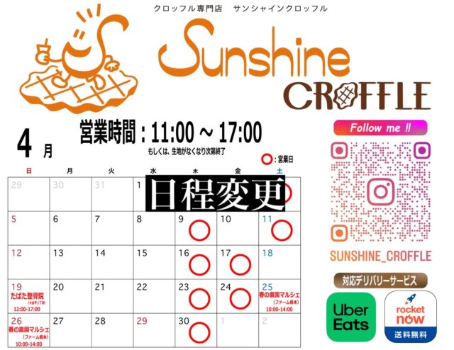 🧇※変更※2026年4月の営業予定🧇

おはようございます👋🏻😃
2026年4月の営業日程を一部変更致します✨
 
📍千葉県松戸市幸田4-126-5
⏰毎週 木/金/土曜日 11:00~17:00

4/10(金)➡️お休み
4/18(土)➡️お休み
4/19(日)➡️たばた整骨院の駐車場12:00~17:00
@tabata_seikotsuin1975 
4/25(土)・4/26(日)➡️ファーム根本 春の農園マルシェ10:00~14:00
@farmnemoto 

※急に変更になる場合もございますので、ご来店の際にはInstagramをご確認ください😉

※事前予約は、「DM予約について」をご確認の後、気軽にDM
📲でお問い合わせください😃1個でも🆗✨👍🏻

※貸切出店も行っております🚚DMでご相談ください！

💓今月も皆様に会える事を楽しみにしております😚

#千葉グルメ #松戸グルメ #北小金 #スイーツ クロッフル